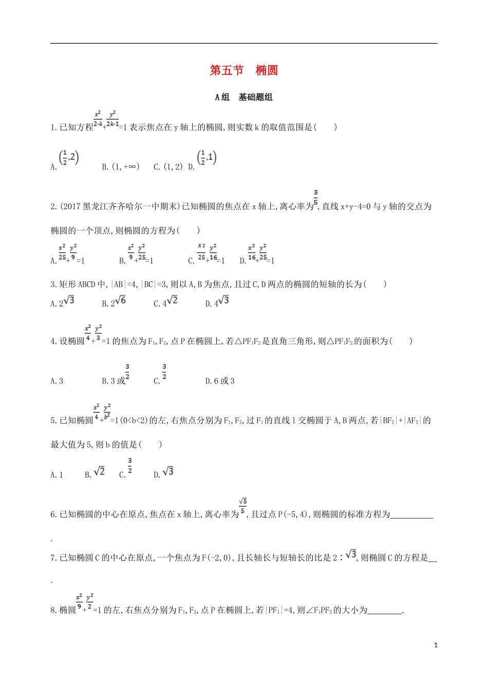 高三数学一轮复习 第九章 平面解析几何 第五节 椭圆夯基提能作业本 理-人教版高三全册数学试题_第1页