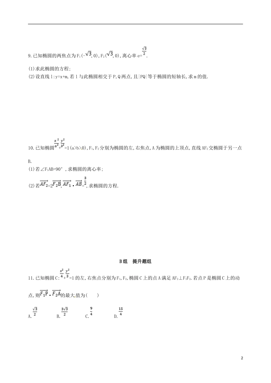 高三数学一轮复习 第九章 平面解析几何 第五节 椭圆夯基提能作业本 理-人教版高三全册数学试题_第2页