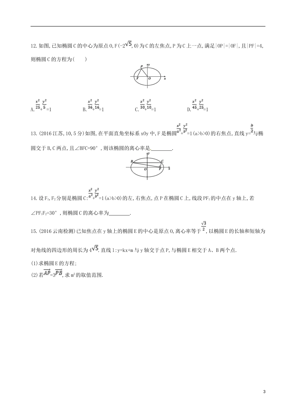 高三数学一轮复习 第九章 平面解析几何 第五节 椭圆夯基提能作业本 理-人教版高三全册数学试题_第3页