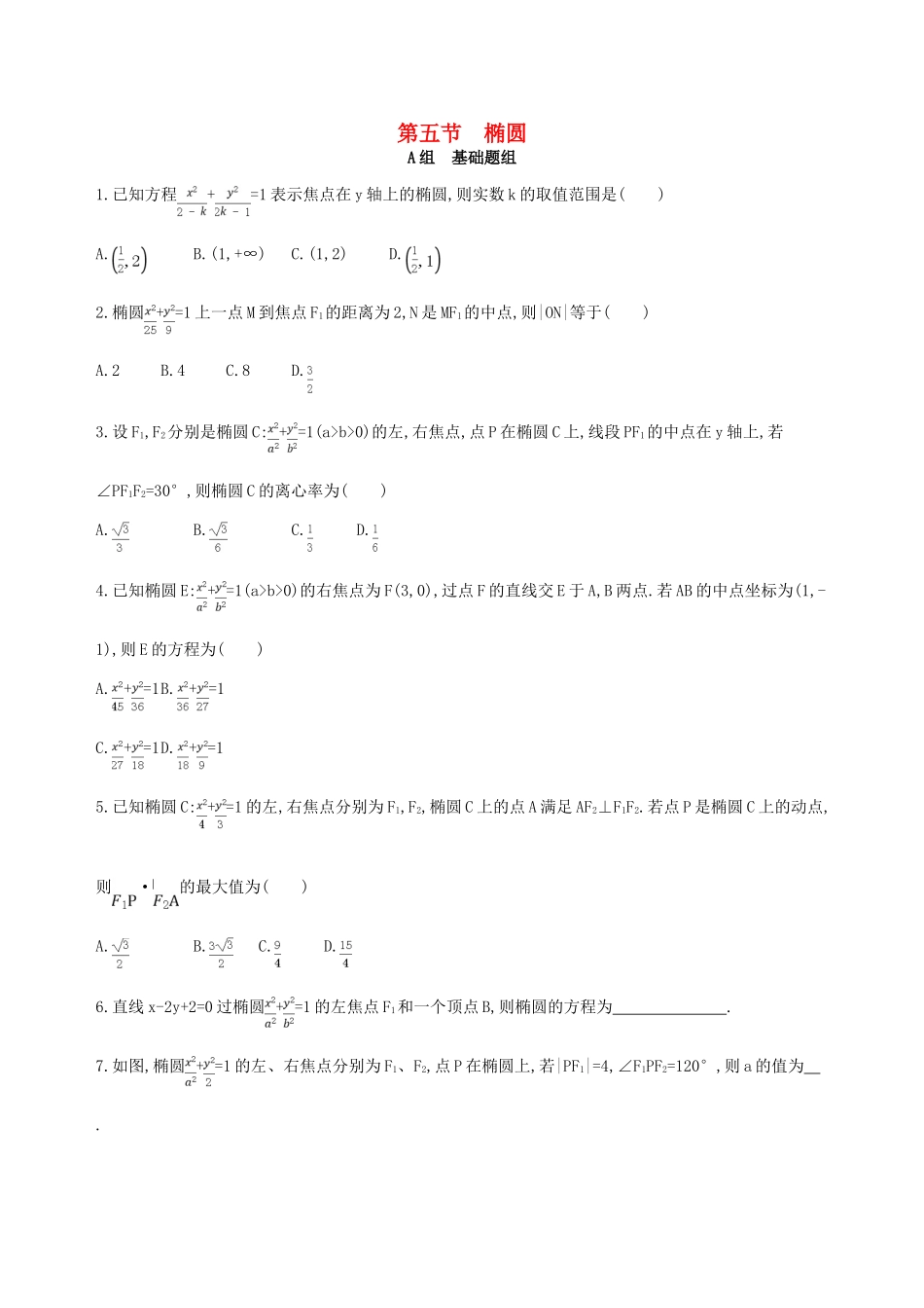 高三数学一轮复习 第九章 平面解析几何 第五节 椭圆夯基提能作业本 文-人教版高三全册数学试题_第1页