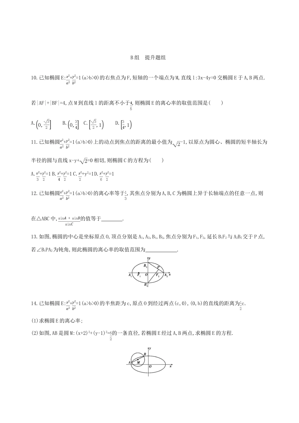 高三数学一轮复习 第九章 平面解析几何 第五节 椭圆夯基提能作业本 文-人教版高三全册数学试题_第3页