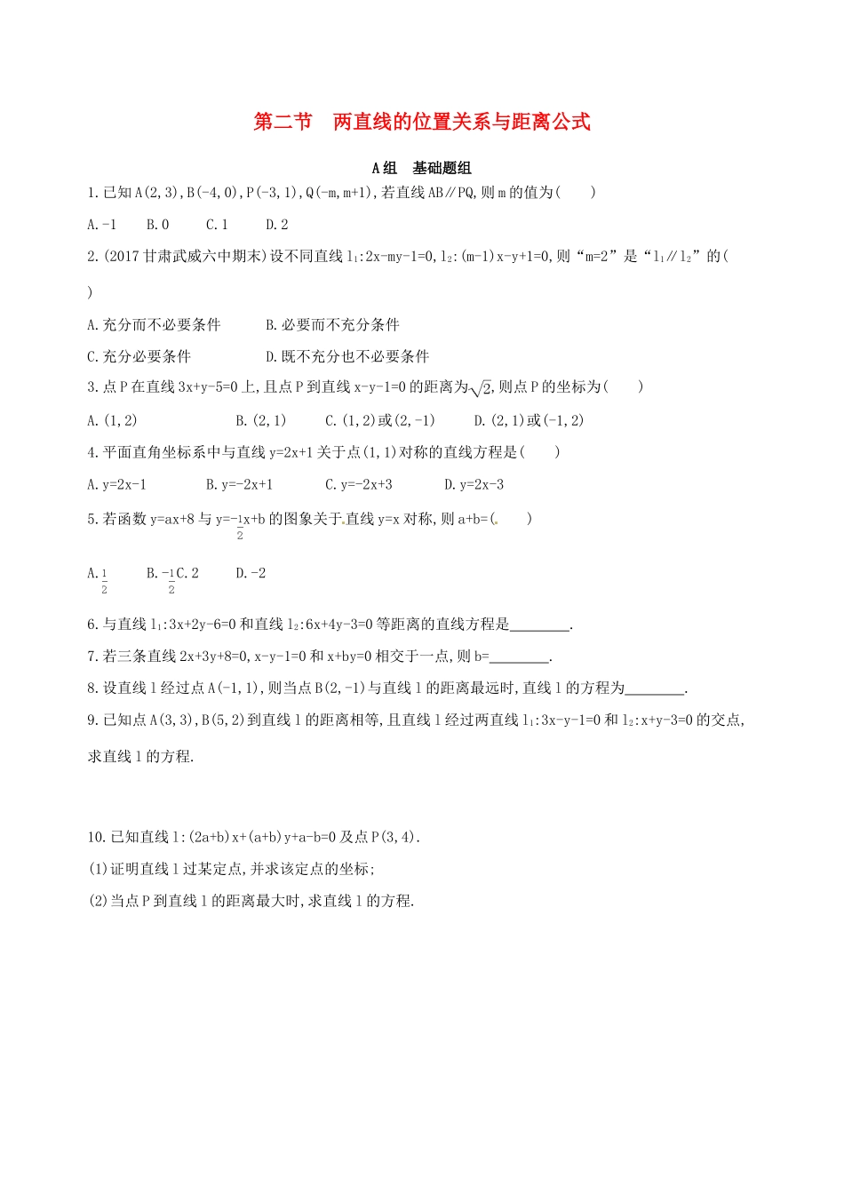 高三数学一轮复习 第九章 平面解析几何 第二节 两直线的位置关系与距离公式夯基提能作业本 理-人教版高三全册数学试题_第1页