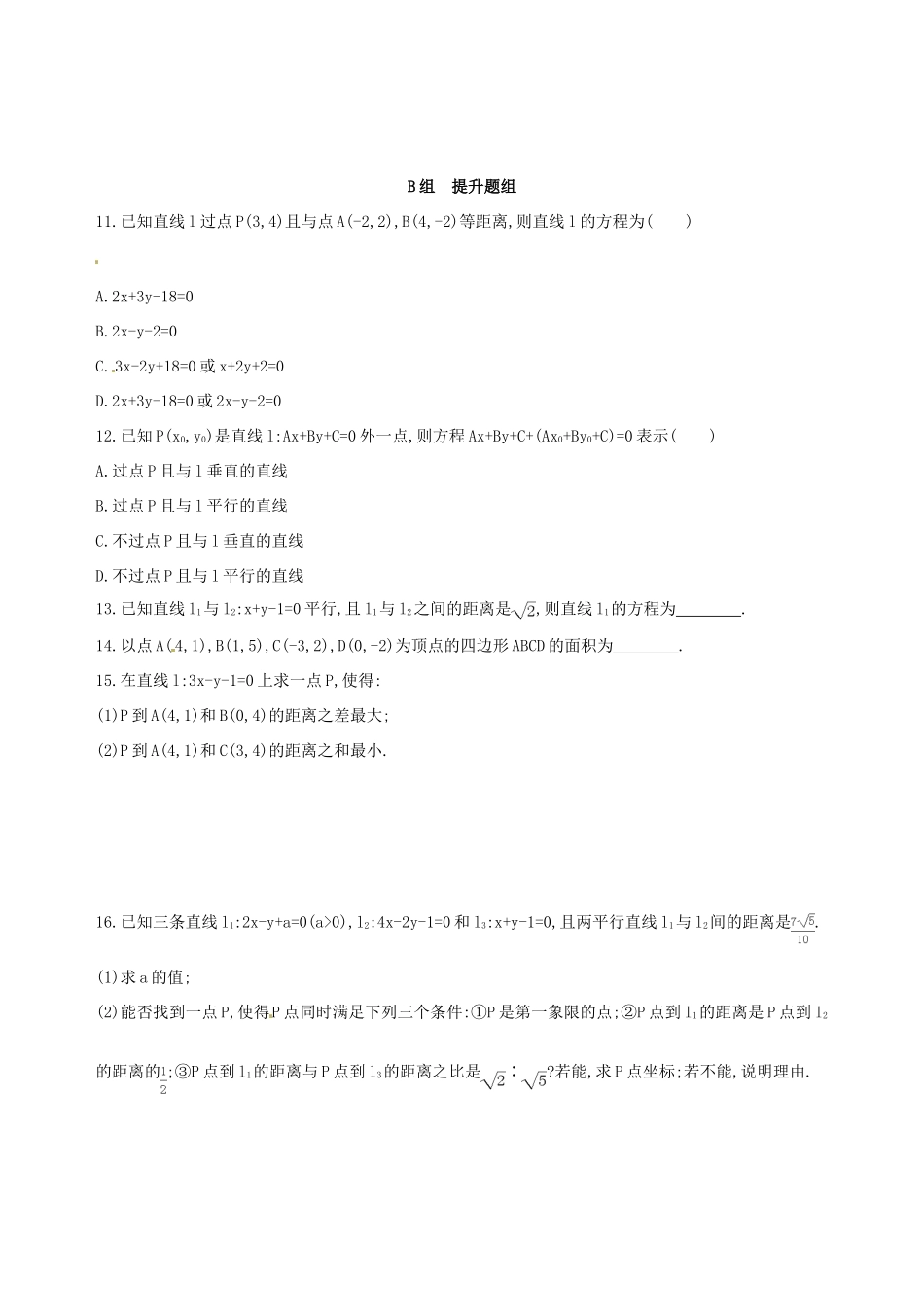 高三数学一轮复习 第九章 平面解析几何 第二节 两直线的位置关系与距离公式夯基提能作业本 理-人教版高三全册数学试题_第2页