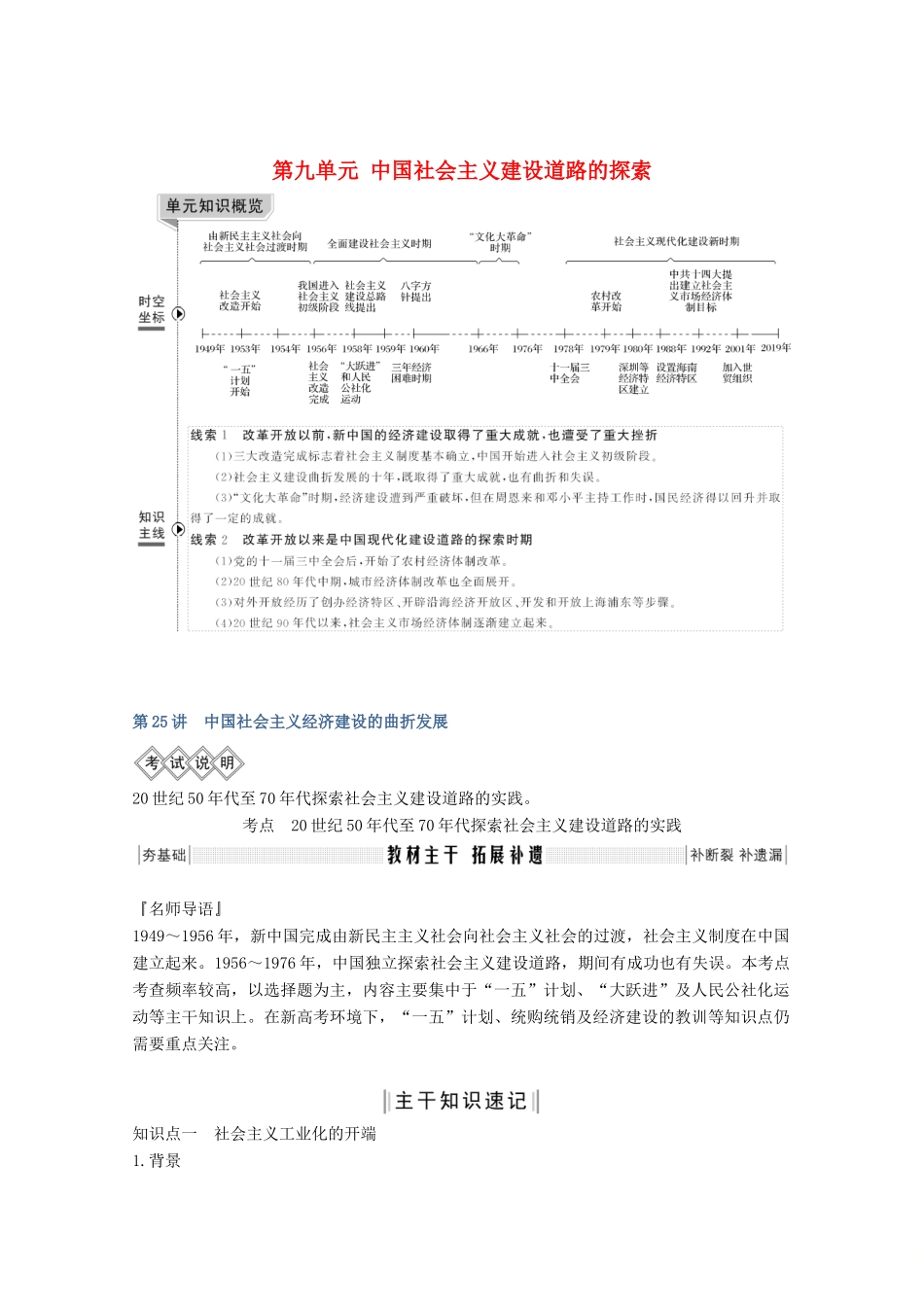 版高考历史一轮总复习 第九单元 中国社会主义建设道路的探索 第25讲 中国社会主义经济建设的曲折发展教案（含解析）岳麓版-岳麓版高三全册历史教案_第1页