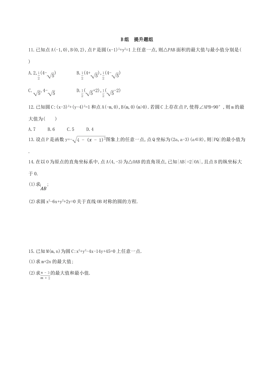 高三数学一轮复习 第九章 平面解析几何 第三节 圆的方程夯基提能作业本 理-人教版高三全册数学试题_第2页
