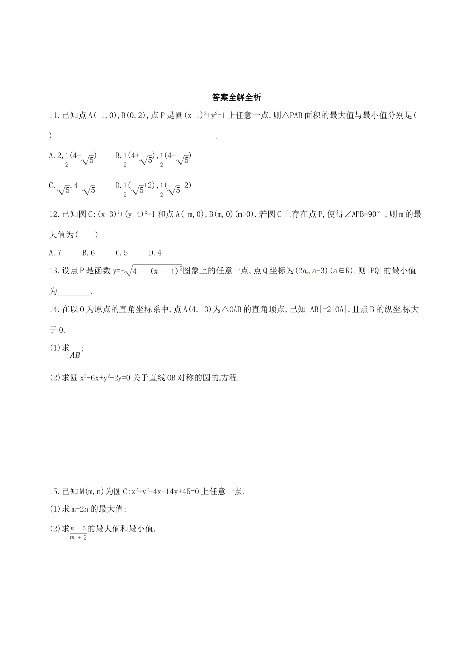 高三数学一轮复习 第九章 平面解析几何 第三节 圆的方程夯基提能作业本 理-人教版高三全册数学试题_第3页