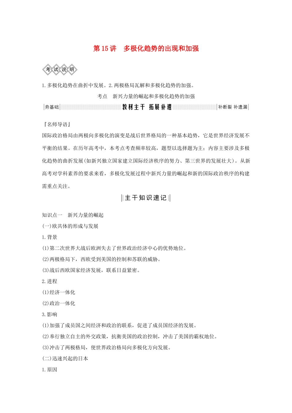 版高考历史一轮复习 专题五 当今世界政治格局的多极化趋势 第15讲 多极化趋势的出现和加强教案（含解析）人民版-人民版高三全册历史教案_第1页