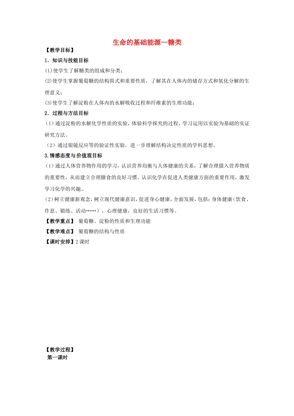 本课程《饮食与化学（饮食中的糖类）》教案-人教版高一全册化学教案_第1页