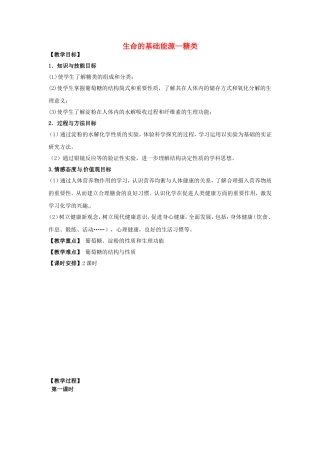 本课程《饮食与化学（饮食中的糖类）》教案-人教版高一全册化学教案