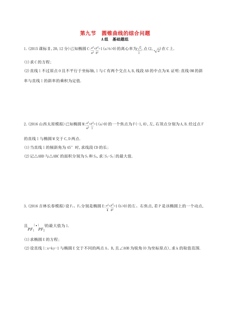 高三数学一轮复习 第九章 平面解析几何 第九节 圆锥曲线的综合问题夯基提能作业本 文-人教版高三全册数学试题_第1页