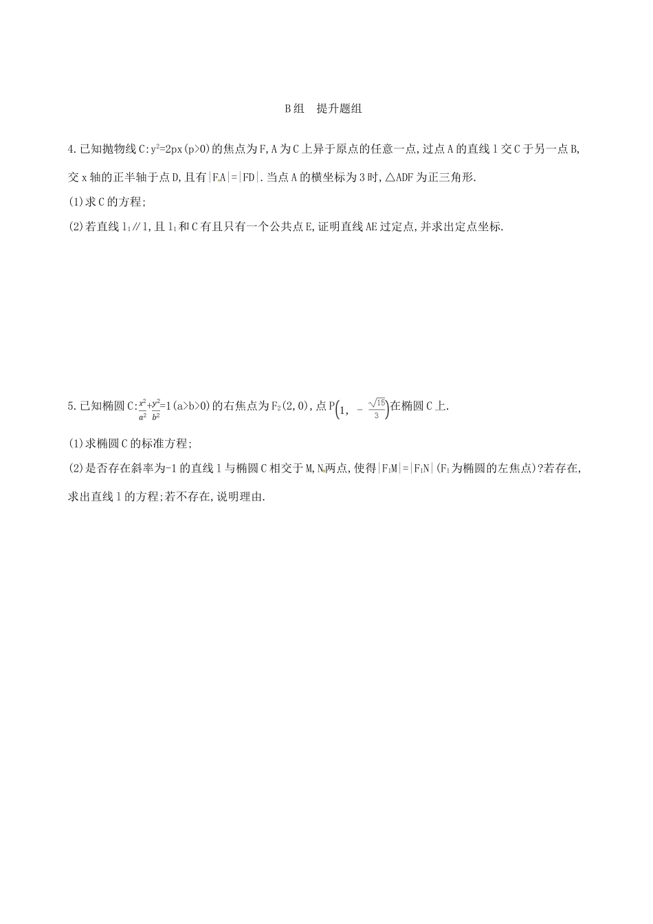 高三数学一轮复习 第九章 平面解析几何 第九节 圆锥曲线的综合问题夯基提能作业本 文-人教版高三全册数学试题_第2页