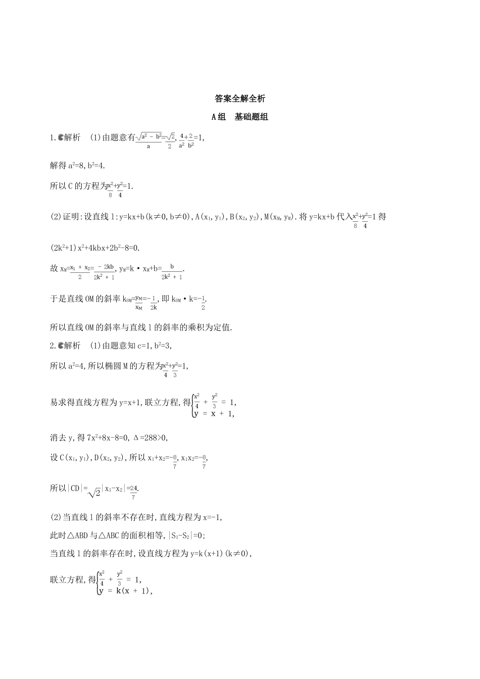 高三数学一轮复习 第九章 平面解析几何 第九节 圆锥曲线的综合问题夯基提能作业本 文-人教版高三全册数学试题_第3页