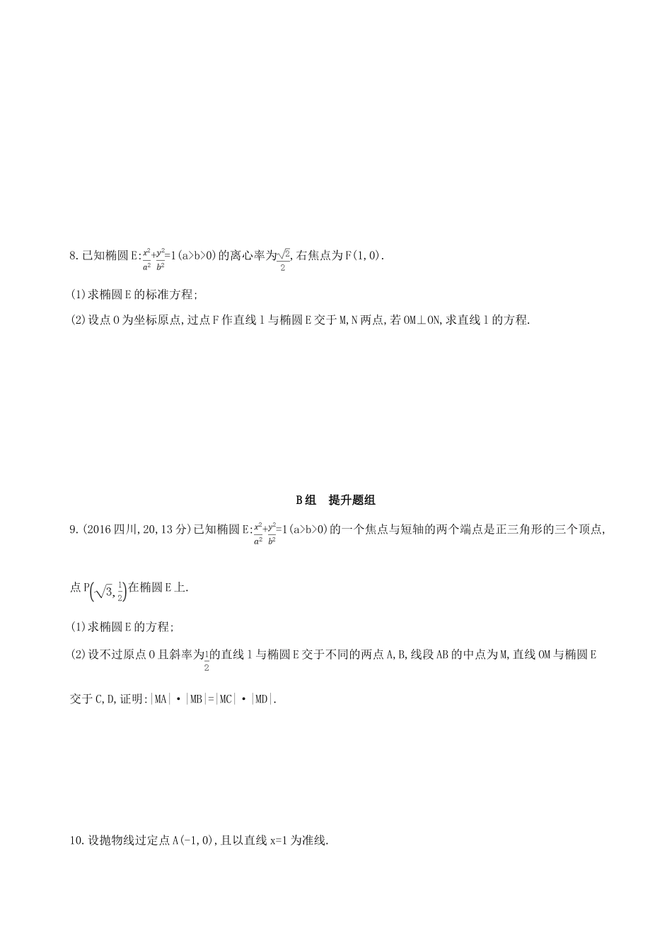 高三数学一轮复习 第九章 平面解析几何 第九节 直线与圆锥曲线的位置关系夯基提能作业本 理-人教版高三全册数学试题_第2页