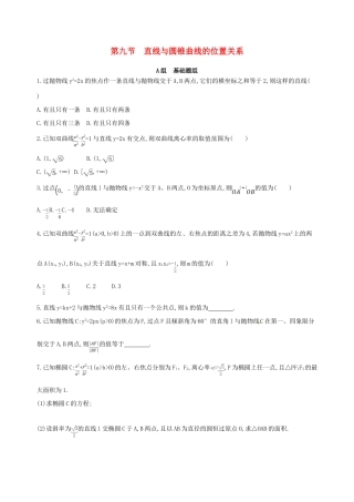 高三数学一轮复习 第九章 平面解析几何 第九节 直线与圆锥曲线的位置关系夯基提能作业本 理-人教版高三全册数学试题