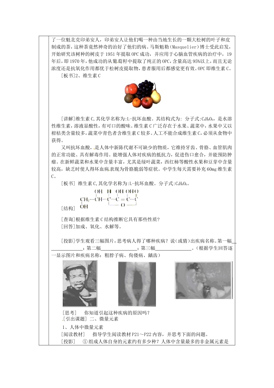 本课程《饮食与化学（食物中的维生素和微量元素）》教案-人教版高一全册化学教案_第2页