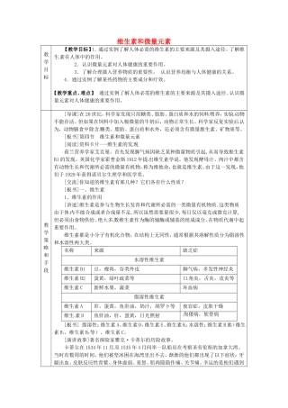 本课程《饮食与化学（食物中的维生素和微量元素）》教案-人教版高一全册化学教案