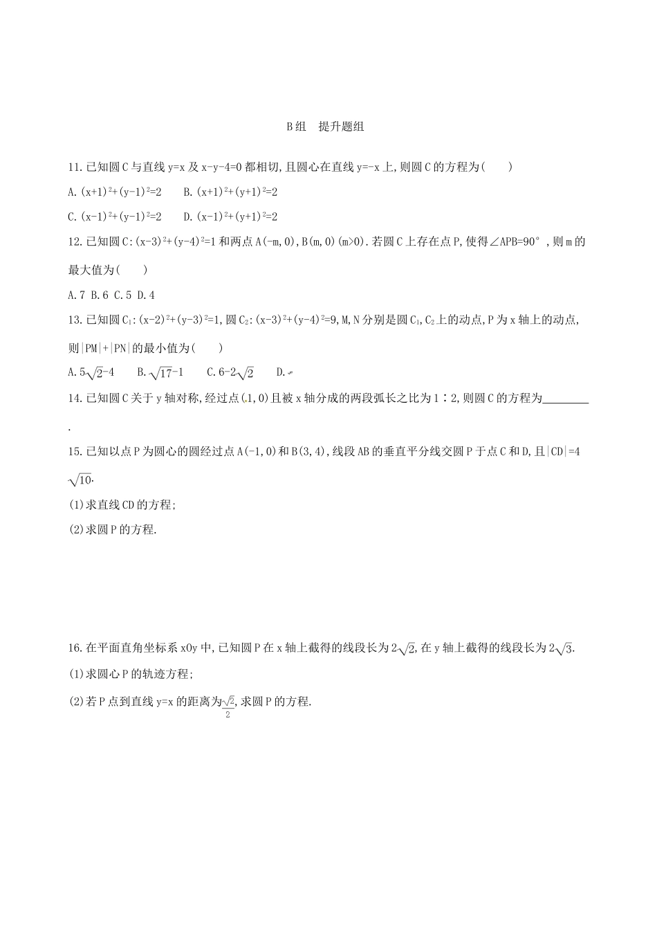 高三数学一轮复习 第九章 平面解析几何 第三节 圆的方程夯基提能作业本 文-人教版高三全册数学试题_第3页