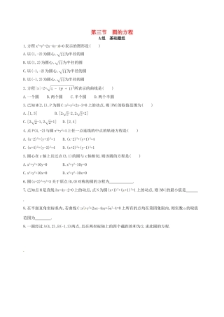 高三数学一轮复习 第九章 平面解析几何 第三节 圆的方程夯基提能作业本 文-人教版高三全册数学试题