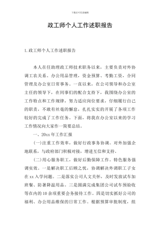 政工师个人工作述职报告
