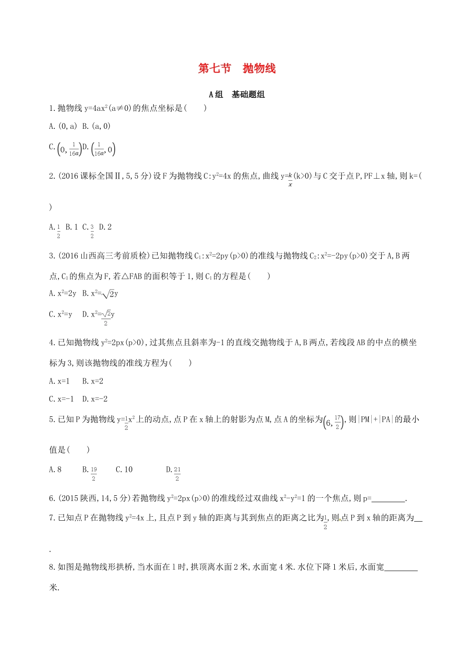 高三数学一轮复习 第九章 平面解析几何 第七节 抛物线夯基提能作业本 理-人教版高三全册数学试题_第1页