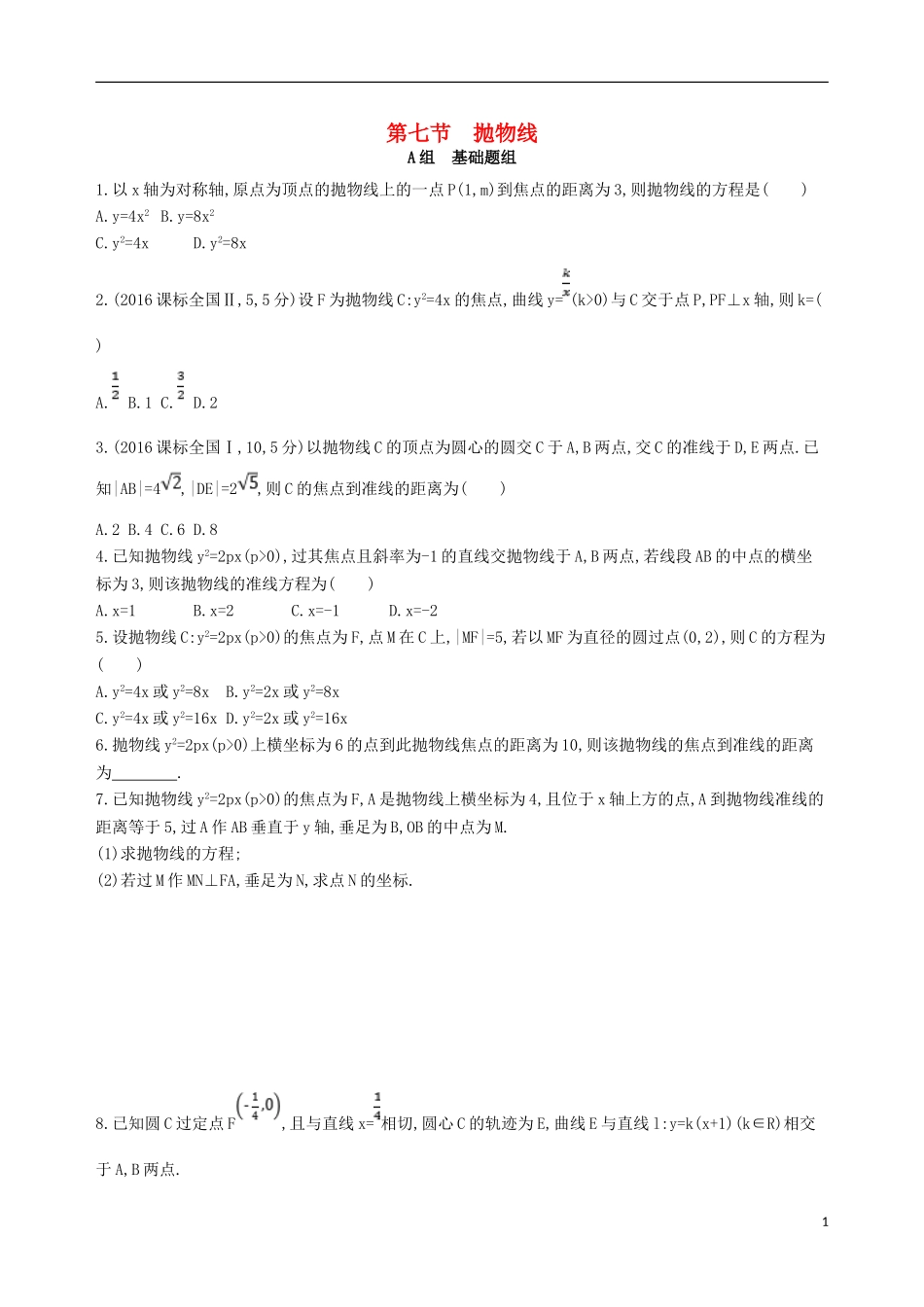 高三数学一轮复习 第九章 平面解析几何 第七节 抛物线夯基提能作业本 文-人教版高三全册数学试题_第1页
