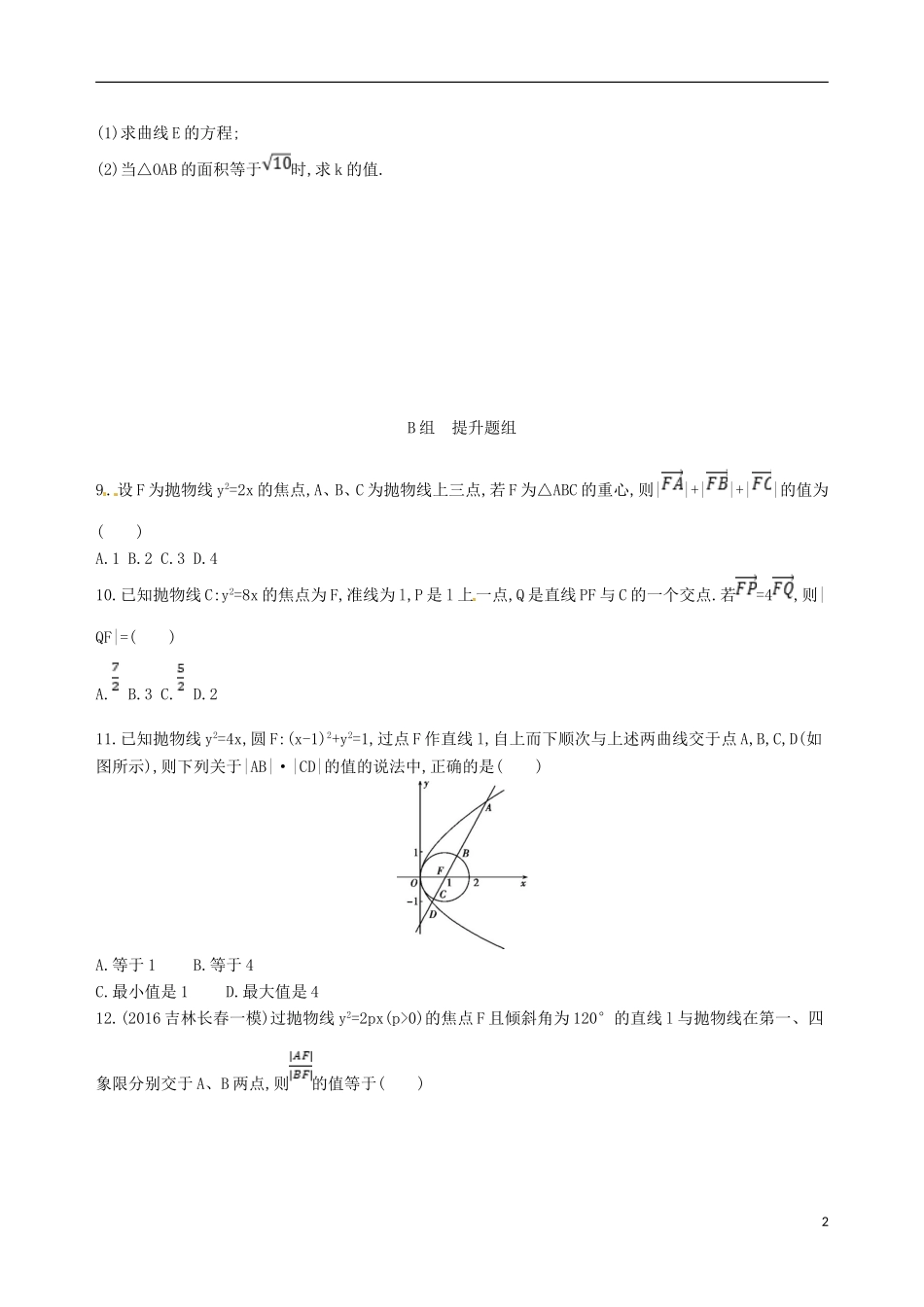 高三数学一轮复习 第九章 平面解析几何 第七节 抛物线夯基提能作业本 文-人教版高三全册数学试题_第2页
