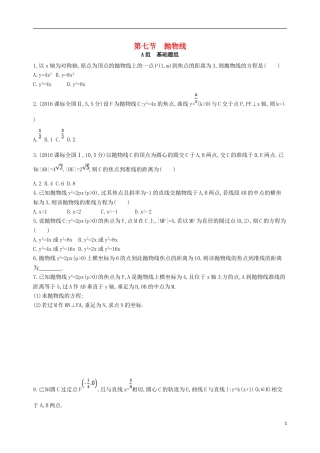 高三数学一轮复习 第九章 平面解析几何 第七节 抛物线夯基提能作业本 文-人教版高三全册数学试题