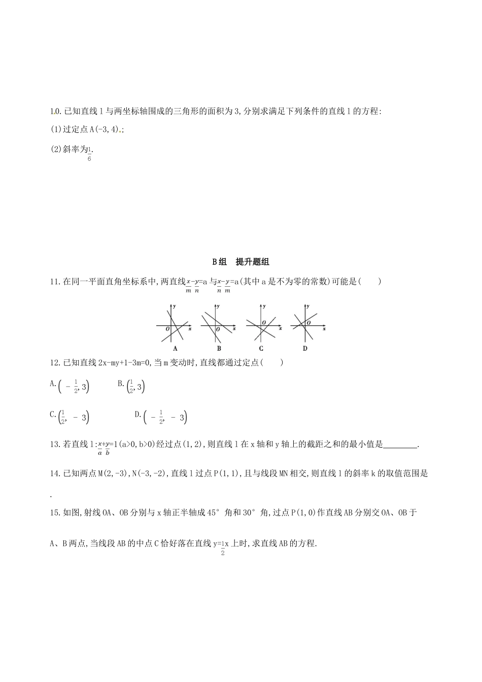 高三数学一轮复习 第九章 平面解析几何 第一节 直线的倾斜角与斜率、直线的方程夯基提能作业本 理-人教版高三全册数学试题_第2页