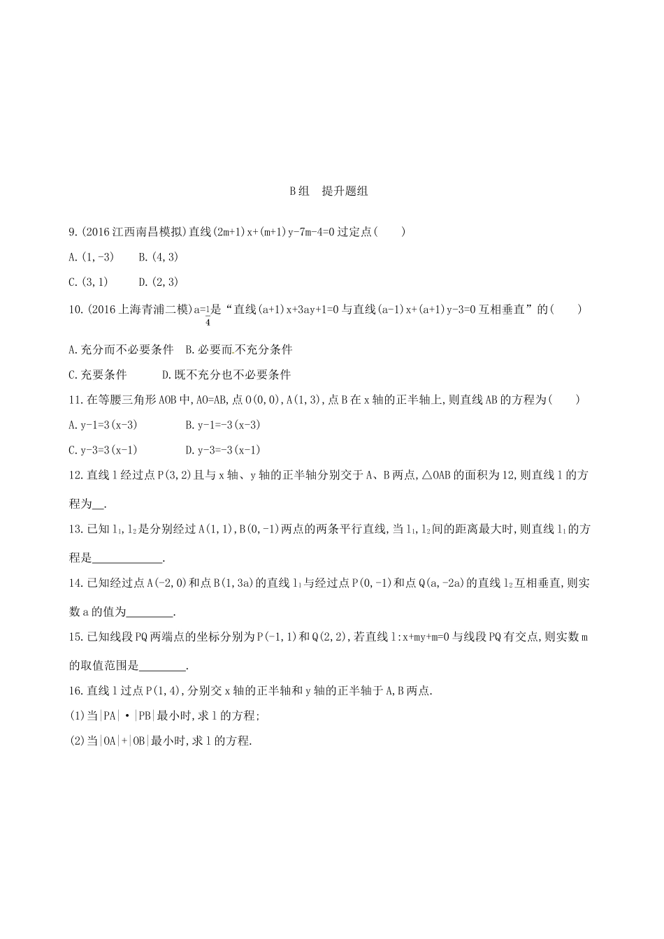 高三数学一轮复习 第九章 平面解析几何 第一节 直线的倾斜角与斜率、直线的方程夯基提能作业本 文-人教版高三全册数学试题_第2页