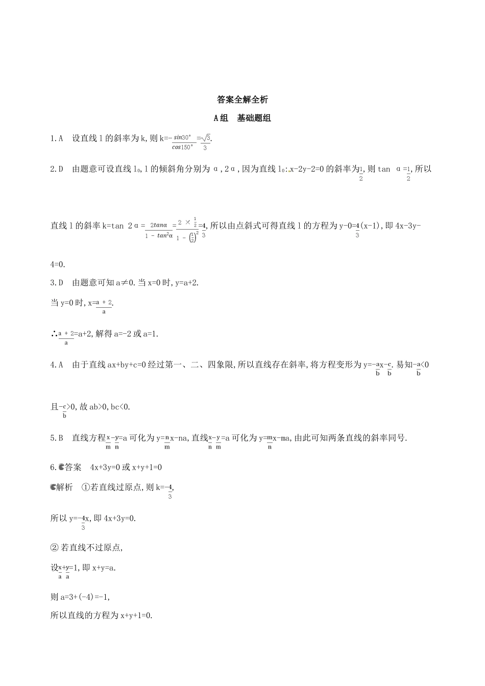 高三数学一轮复习 第九章 平面解析几何 第一节 直线的倾斜角与斜率、直线的方程夯基提能作业本 文-人教版高三全册数学试题_第3页