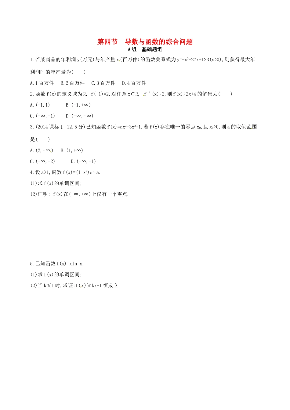 高三数学一轮复习 第三章 导数及其应用 第四节 导数与函数的综合问题夯基提能作业本 文-人教版高三全册数学试题_第1页