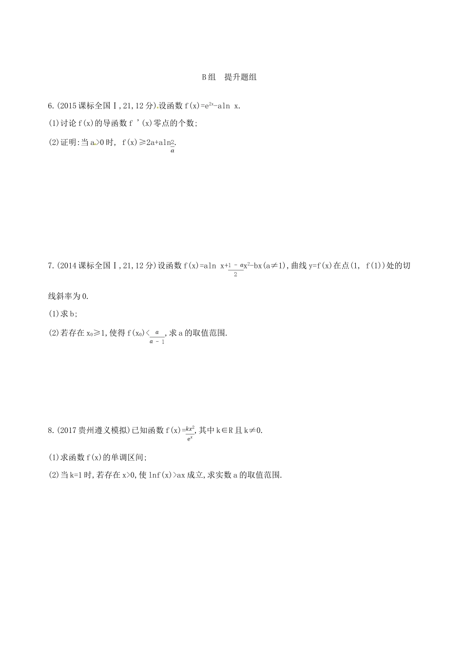 高三数学一轮复习 第三章 导数及其应用 第四节 导数与函数的综合问题夯基提能作业本 文-人教版高三全册数学试题_第2页