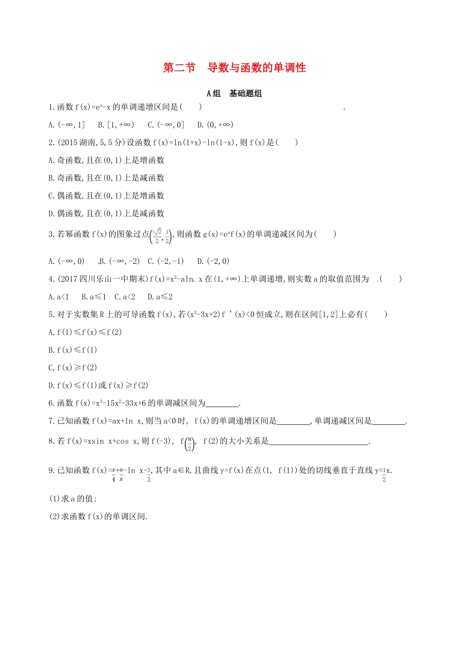高三数学一轮复习 第三章 导数及其应用 第二节 导数与函数的单调性夯基提能作业本 理-人教版高三全册数学试题_第1页