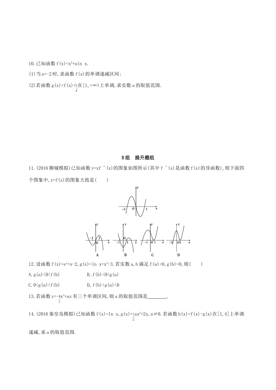高三数学一轮复习 第三章 导数及其应用 第二节 导数与函数的单调性夯基提能作业本 理-人教版高三全册数学试题_第2页