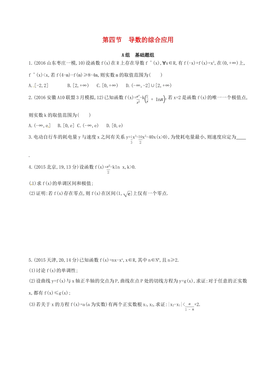 高三数学一轮复习 第三章 导数及其应用 第四节 导数的综合应用夯基提能作业本 理-人教版高三全册数学试题_第1页
