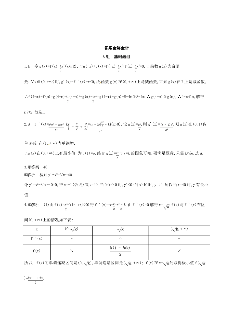 高三数学一轮复习 第三章 导数及其应用 第四节 导数的综合应用夯基提能作业本 理-人教版高三全册数学试题_第3页