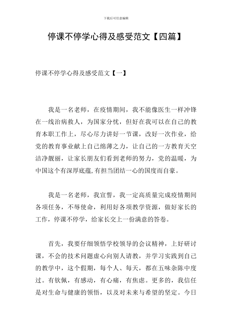停课不停学心得及感受范文_第1页