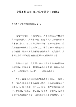 停课不停学心得及感受范文