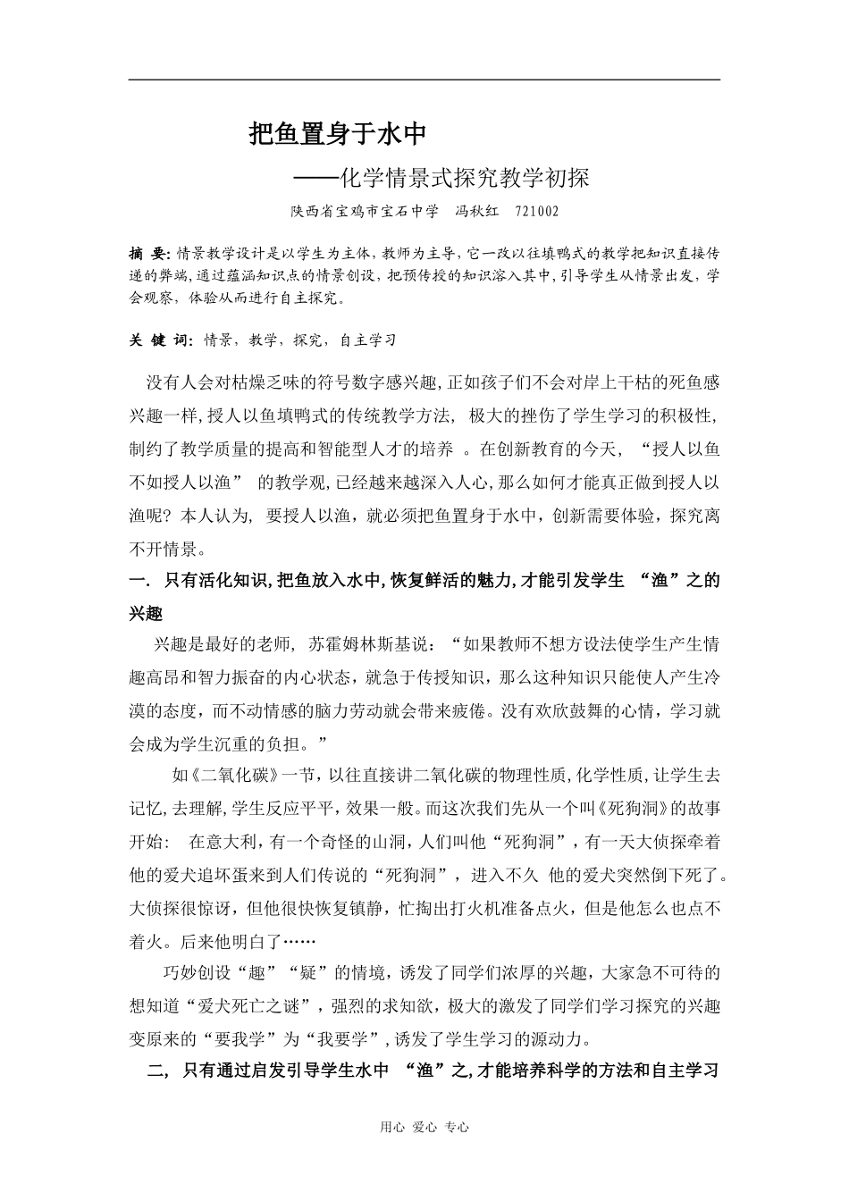 把化学情景式探究教学初探——鱼置身于水中_第1页