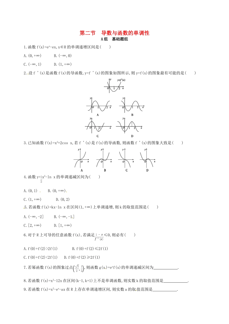 高三数学一轮复习 第三章 导数及其应用 第二节 导数与函数的单调性夯基提能作业本 文-人教版高三全册数学试题_第1页
