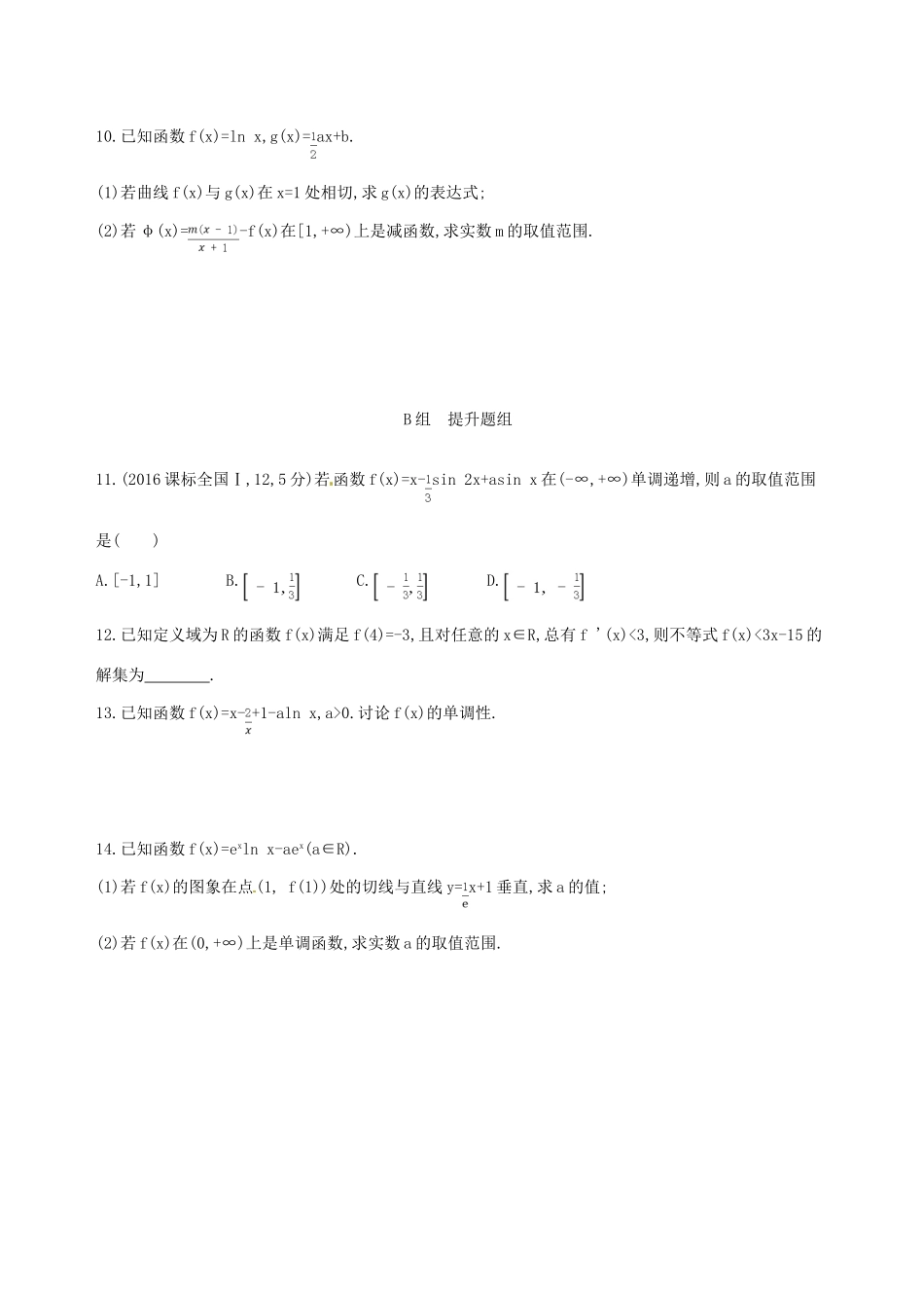 高三数学一轮复习 第三章 导数及其应用 第二节 导数与函数的单调性夯基提能作业本 文-人教版高三全册数学试题_第2页