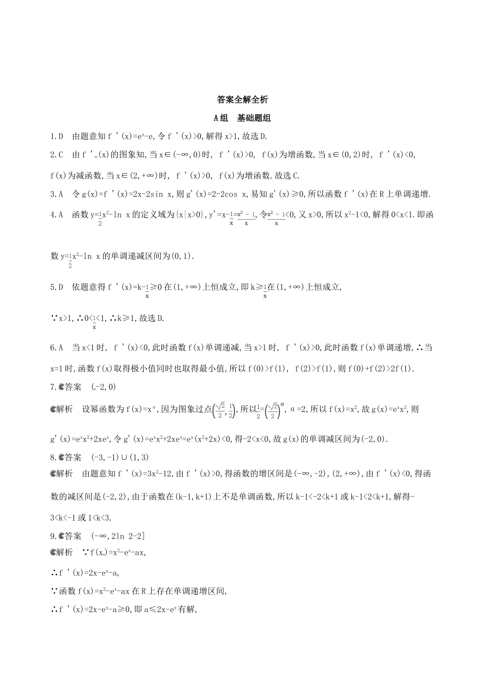 高三数学一轮复习 第三章 导数及其应用 第二节 导数与函数的单调性夯基提能作业本 文-人教版高三全册数学试题_第3页