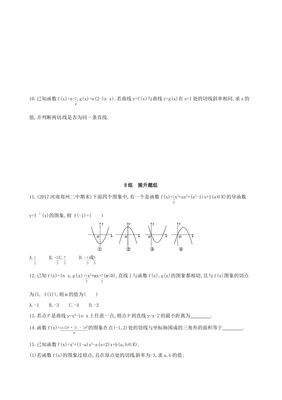 高三数学一轮复习 第三章 导数及其应用 第一节 变化率与导数、导数的计算夯基提能作业本 理-人教版高三全册数学试题_第2页