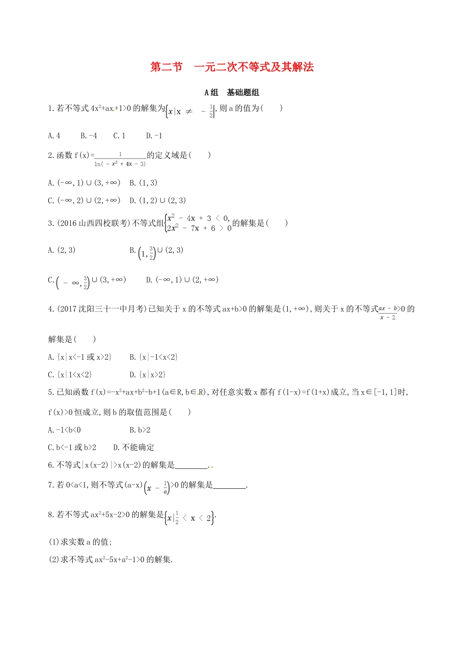 高三数学一轮复习 第七章 不等式 第二节 一元二次不等式及其解法夯基提能作业本 理-人教版高三全册数学试题_第1页