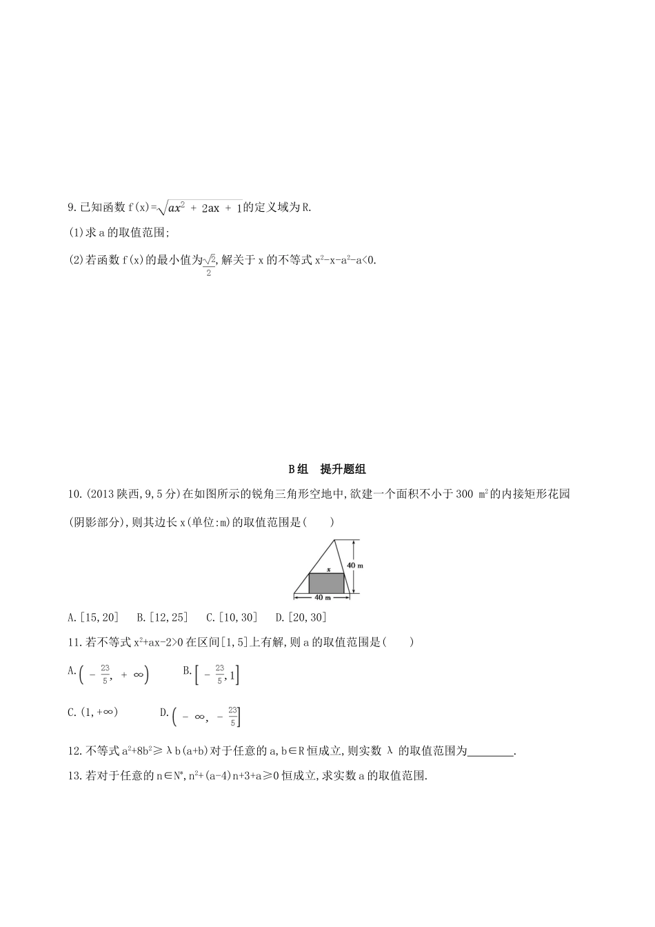 高三数学一轮复习 第七章 不等式 第二节 一元二次不等式及其解法夯基提能作业本 理-人教版高三全册数学试题_第2页