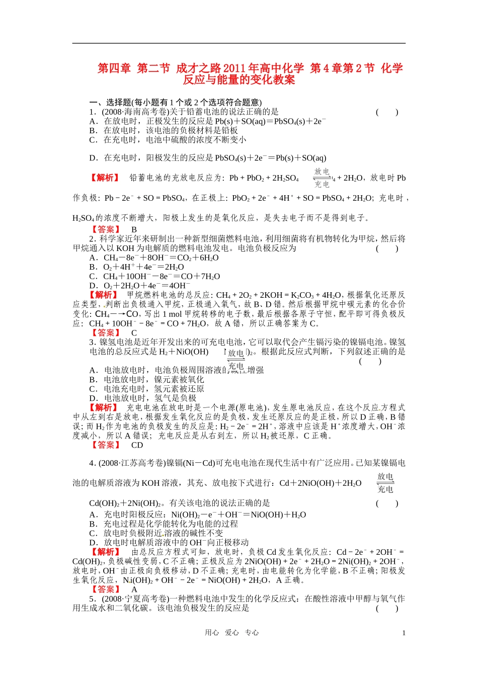 成才之路2011年高中化学 第4章第2节 化学反应与能量的变化教案 新人教版选修4_第1页