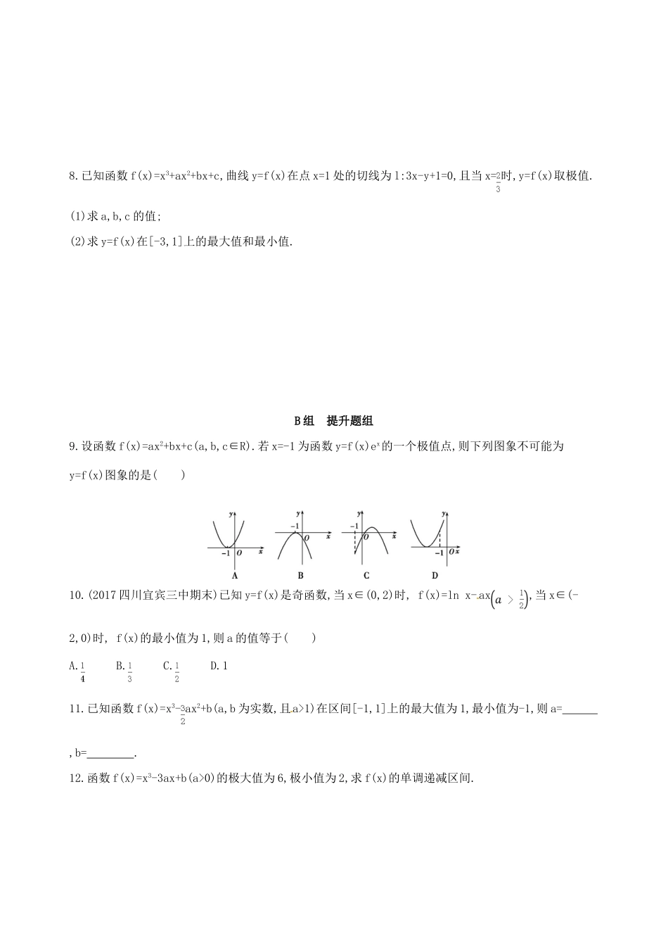 高三数学一轮复习 第三章 导数及其应用 第三节 导数与函数的极值、最值夯基提能作业本 理-人教版高三全册数学试题_第2页
