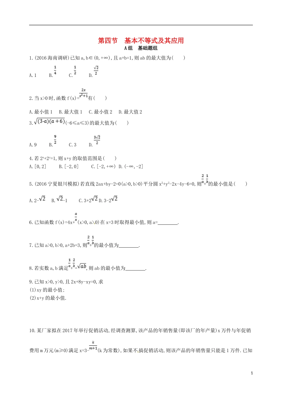 高三数学一轮复习 第七章 不等式 第四节 基本不等式及其应用夯基提能作业本 文-人教版高三全册数学试题_第1页