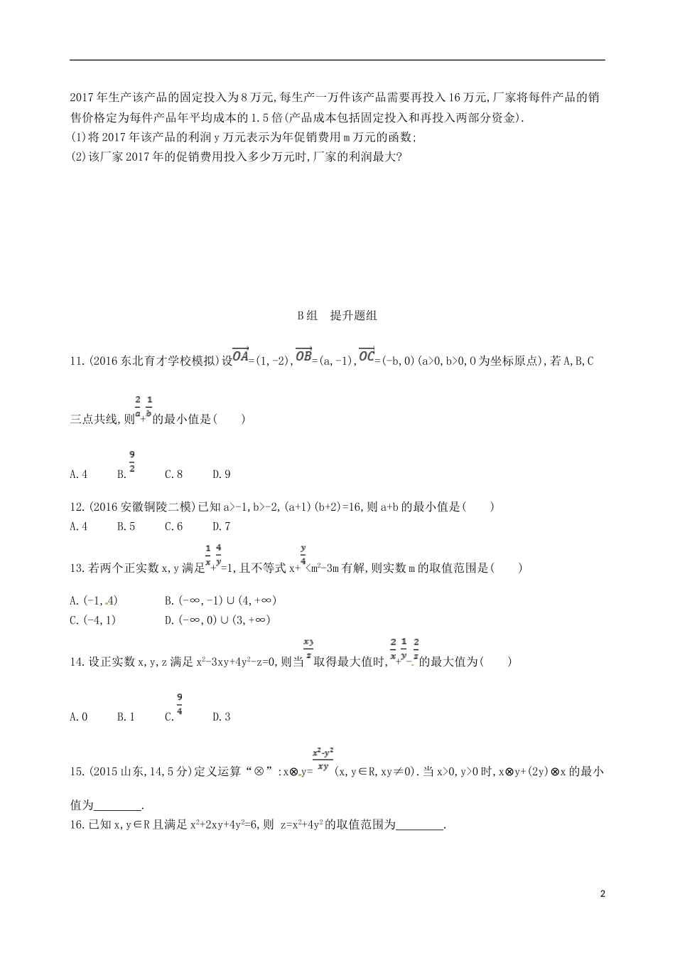 高三数学一轮复习 第七章 不等式 第四节 基本不等式及其应用夯基提能作业本 文-人教版高三全册数学试题_第2页