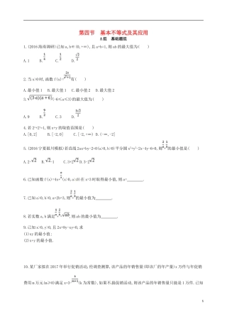 高三数学一轮复习 第七章 不等式 第四节 基本不等式及其应用夯基提能作业本 文-人教版高三全册数学试题